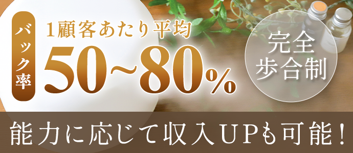 【完全歩合制】バック率1顧客当たり平均50～80%！能力に応じて更なる収入UPも目指せます！