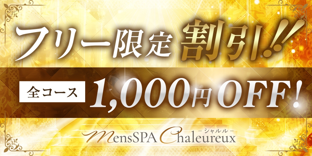 フリー限定割引!!